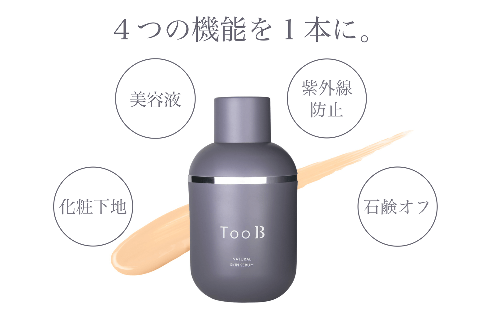 TooB ナチュラルスキンセラム 30ml TooB ナチュラルスキンセラム 30ml